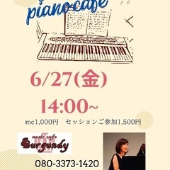 ようこのピアノカフェ6/27