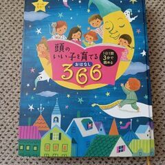 ☆頭のいい子を育てるおはなし366☆の画像