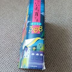 ☆頭のいい子を育てるおはなし366☆の画像