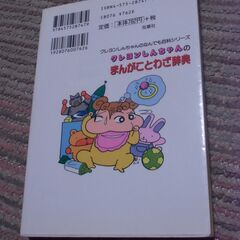 クレヨンしんちゃんのまんがことわざ辞典 お譲りします。＊石川県＊美川より＊期間限定の画像
