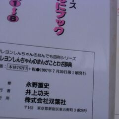 クレヨンしんちゃんのまんがことわざ辞典 お譲りします。＊石川県＊美川より＊期間限定の画像