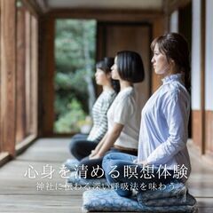 自分軸を養う　神社に伝わる深い呼吸法　1日 【道】瞑想体験…