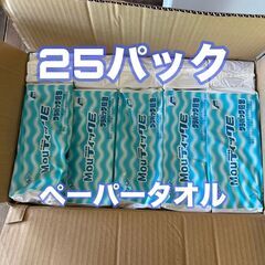 【新品】ペーパータオル　２５セット　紙　手拭き　