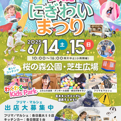 【鈴鹿・桜の森公園】6/14（土）・15（日）にぎわいまつ…