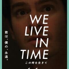 映画『We Live in Time この時を生きて』特別…
