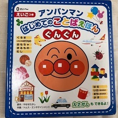 アンパンマン はじめてのことばえほん ぐんぐん