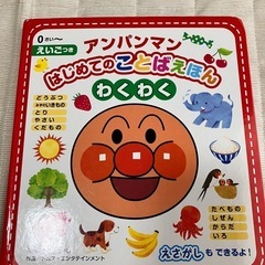 アンパンマン はじめてのことばえほん わくわく