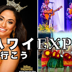 ハワイEXPOでハワイを楽しもう！MISS HAWAIIも…