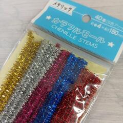 【差し上げます】メタリック  カラフルモールの画像