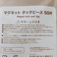 【差し上げます】マグネット タックピースの画像