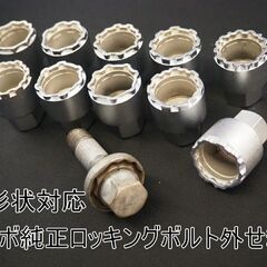 ボルボ純正『ロッキング ボルトの取り外し』ロックボルトソケ…