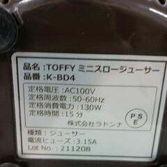 0508-154 【極美品】Toffy ミニスロージューサーK-BD4