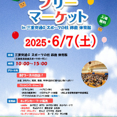 6/7（土）三重交通Gスポーツの杜鈴鹿体育館☆フリーマーケット☆