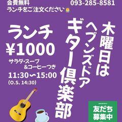 Heaven's Door お昼のギター倶楽部メンバー募集！