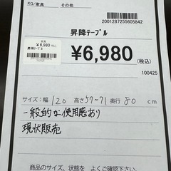 【ドリーム川西店御来店限定】昇降テーブル／クリーニング済み 【2001287255605842】の画像