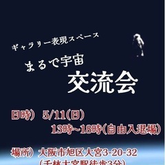 【ギャラリーにて交流会】 in大阪市　千林大宮　まるで宇宙