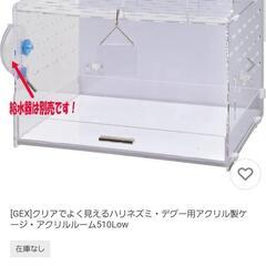 【お値下げ】小動物飼育ケージセット GEX クリアでよく見えるハリネズミ・デグー用アクリル製ケージ・アクリルルーム510Low 回し車と給水器とハウスセットの画像