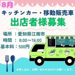 【8月レンタルスペース江南】キッチンカー等の出店者様募集中〜！朝...