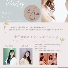 Beauty Party～Make Up＆女子会～　大変身後の写...
