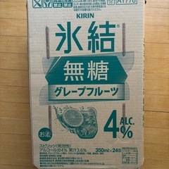 【取引中】キリン氷結無糖グレープフルーツ　350mlの画像