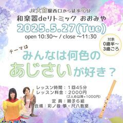 【5/27】和楽器deリトミック おおみや