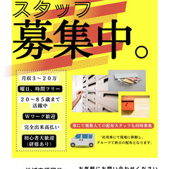 ポスティングスタッフ募集中!!