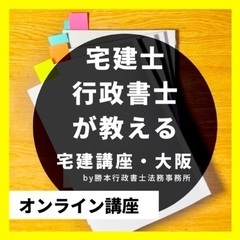宅建◎６０分１,８００円〜初学者も短期間で合格へ✴︎個別指…