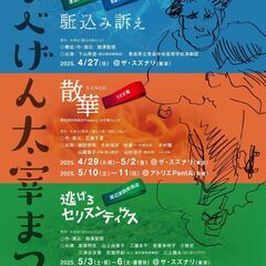 演劇・舞台『散華』渡辺源四郎商店Presents うさぎ庵…