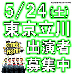 5/24(土)追加募集★町田STREET FESTA!・ラ…