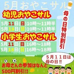5月もまだまだ開催‼幼児おやこサル・小学生おやこサルを開催…