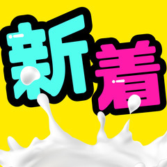 🌟札幌市東区🌟ヨーグルトの品質検査🌟未経験OK🌟MO277
