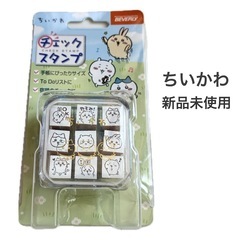 【新品】ちいかわ チェックスタンプ CK9-056 ビバリー