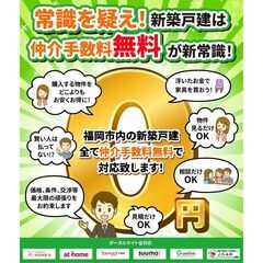 【仲介手数料無料0円】福岡市内の新築戸建てご紹介！内覧OK／月々7万円台～ - 福岡市