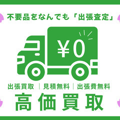 不用品を「なんでも」出張査定！どこよりも幅広く不用品を買取…
