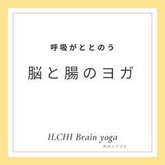 呼吸がととのう。脳と腸のヨガ