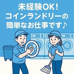 ＼空き時間で働ける！副業・Wワークにも最適／ 地域のコインランド...