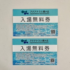 アクアテラス錦ケ丘ペア入場券