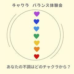 チャクラバランス体験会
