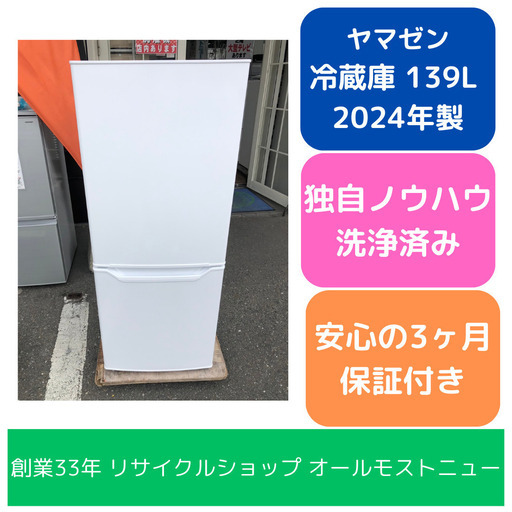 高年式】冷蔵庫 YAMAZEN MFR-F140 2024年 139L キッチン家電