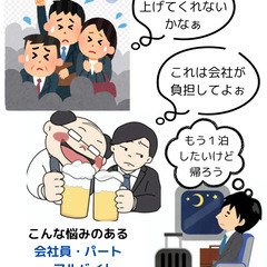 会社員、パート、アルバイトの皆さんに朗報です！