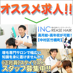 株式会社インクリーズヘアー スタイリスト（理容師）募集中