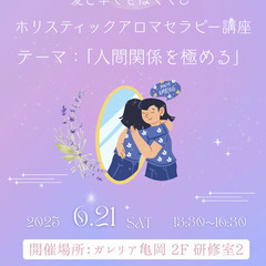 ホリスティックアロマセラピー1day講座【テーマ】人間関係…