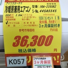 K057★アイリスオーヤマ製★2024年製冷暖房兼用エアコン6畳用100V★3カ月間保証付き★取付手配可能の画像