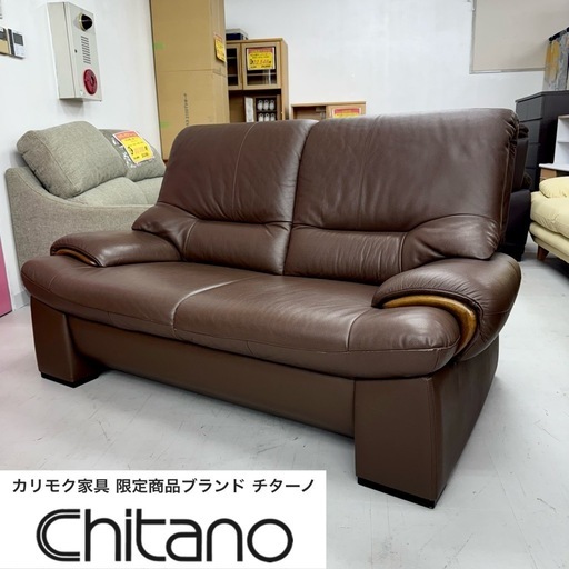 【超美品‼️】定価数十万♪ 高級 カリモク家具 チターノ 153cm幅2人掛けソファ ラヴソファ 本革製ブラウン♪