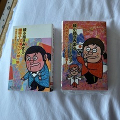 【差し上げます】綾小路きみまろライブカセット
