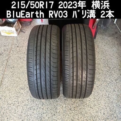 組み換え作業可能 ﾊﾞﾘ溝 215/50R17 2023年 横浜 BluEarth RV03 2本  