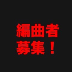 編曲(アレンジ)できる方募集！