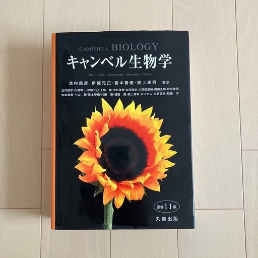 キャンベル生物学　キャンベル　原書11版