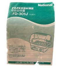 【新品】National 食器乾燥機　FD-301Jの画像