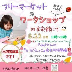 フリマ&ワークショップ❣️